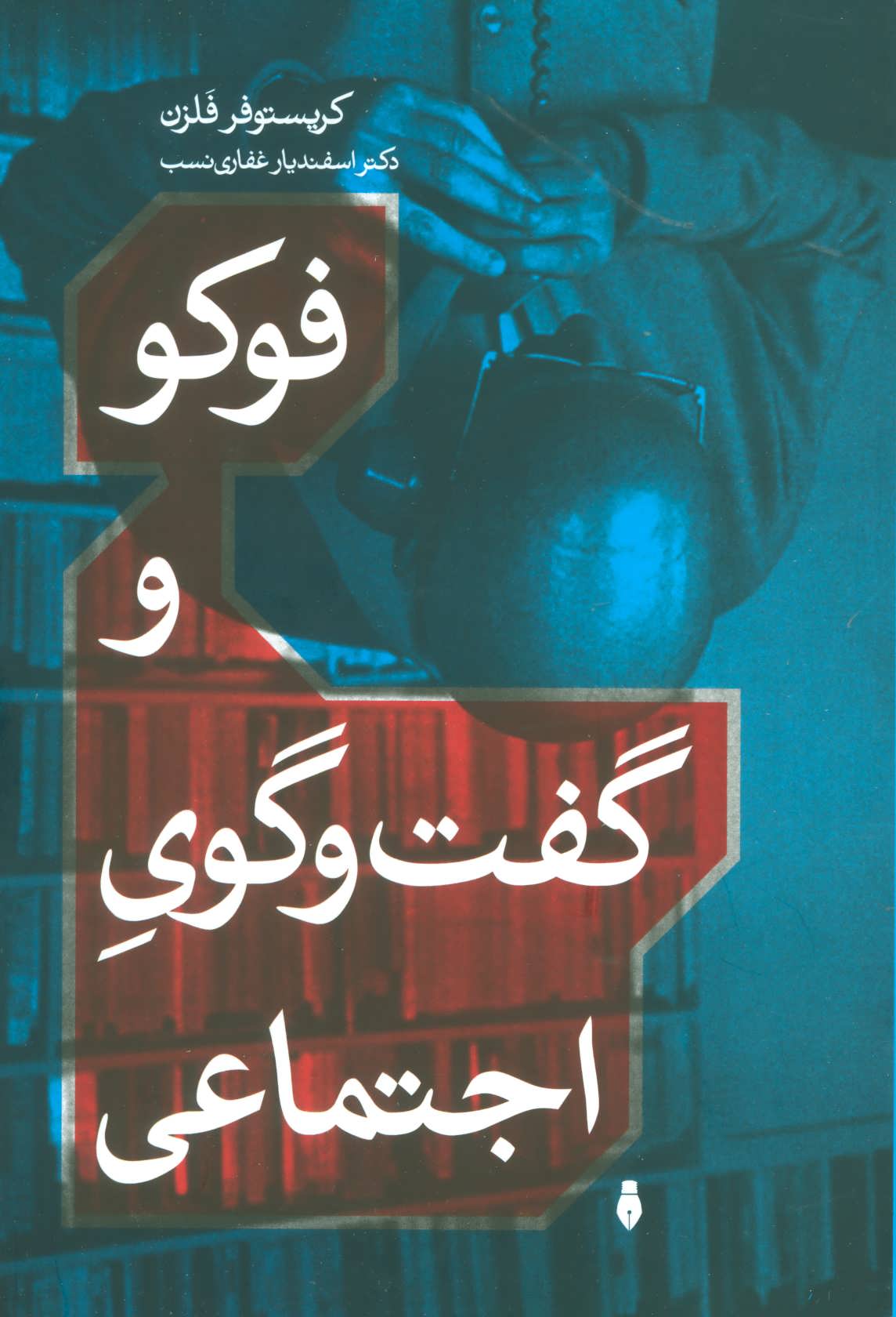 کتاب فوکو و گفت و گوی اجتماعی | انتشارات بهمن برنا