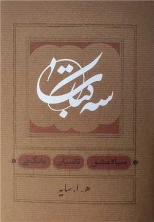 کتاب سه کتاب :سیاه مشق. تاسیان. بانگ نی (جیبی) | انتشارات کارنامه
