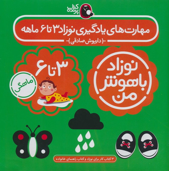 کتاب مهارتهای یادگیری نوزاد 3 تا 6 ماهه (4 جلدی) | انتشارات کتاب پرنده