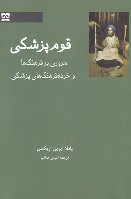کتاب قوم پزشکی | انتشارات فرهامه