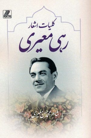 کتاب کلیات اشعار رهی معیری | انتشارات بهزاد