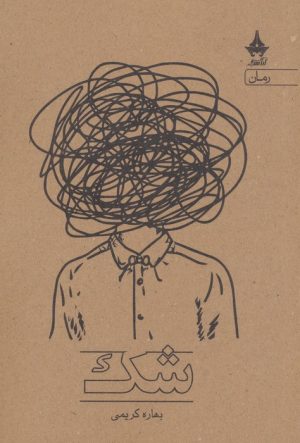 کتاب شک | انتشارات آراسبان