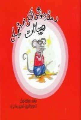 کتاب سفر موش نمکی دنیای هیجانات | انتشارات مهر و دل