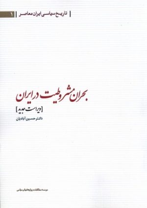 کتاب بحران مشروطیت در ایران | انتشارات مطالعات سیاسی
