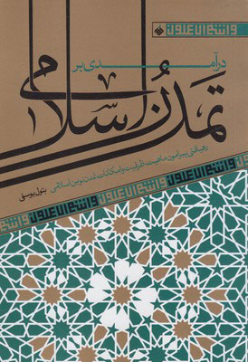 کتاب در آمدی بر تمدن اسلامی | انتشارات آرما