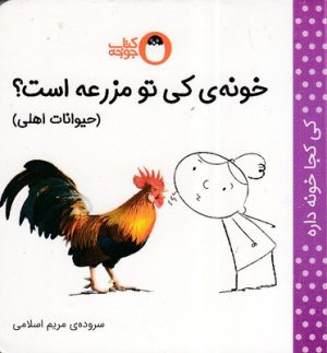کتاب خونه ی کی تو مزرعه است؟ (حیوانات اهلی) : | انتشارات کتاب پرنده