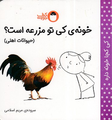 کتاب خونه ی کی تو مزرعه است؟ (حیوانات اهلی) : | انتشارات کتاب پرنده