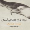 کتاب پرنده ای از پادشاهی آسمان | انتشارات آفتابکاران