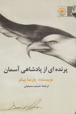 کتاب پرنده ای از پادشاهی آسمان | انتشارات آفتابکاران