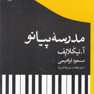 کتاب مدرسه پیانو | انتشارات گیسا