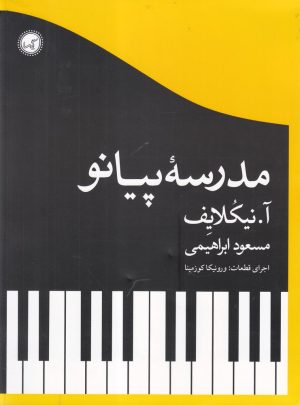 کتاب مدرسه پیانو | انتشارات گیسا