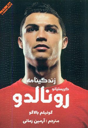 کتاب زندگینامه کریستیانو رونالدو | انتشارات منوچهری