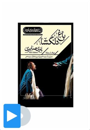 کتاب فیلم تئاتر باغ دلگشا | انتشارات نی داوود