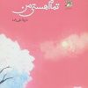 کتاب تمام هستی من | انتشارات آداش