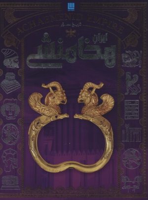 کتاب تاریخ مصور ایران هخامنشی | انتشارات سایان