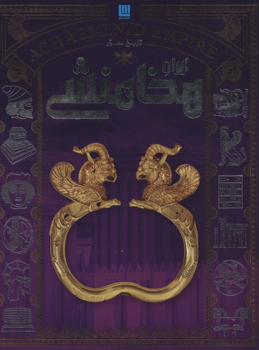 کتاب تاریخ مصور ایران هخامنشی | انتشارات سایان