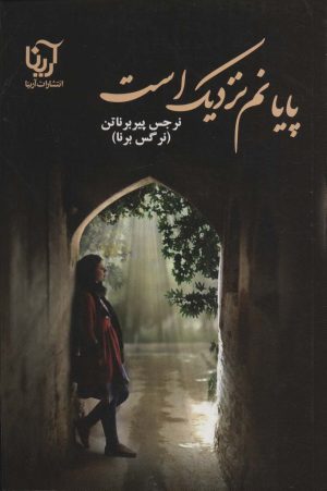 کتاب پایانم نزدیک است | انتشارات آرینا