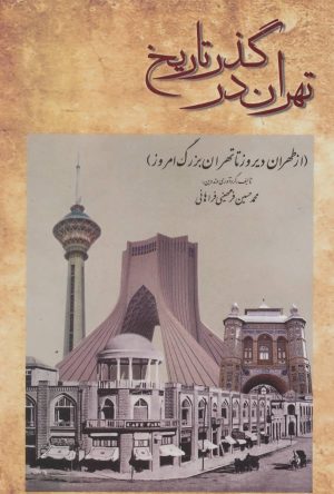 کتاب تهران در گذر تاریخ | انتشارات بدرقه جاویدان