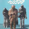 کتاب قرار با خورشید | انتشارات به نشر