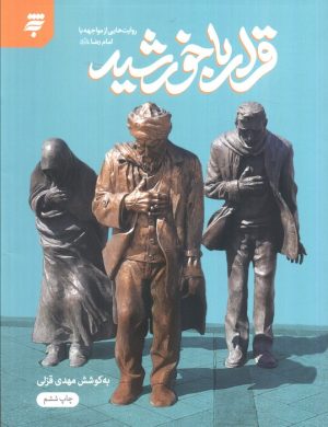 کتاب قرار با خورشید | انتشارات به نشر