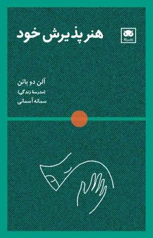 کتاب هنر پذیرش خود | انتشارات لگا