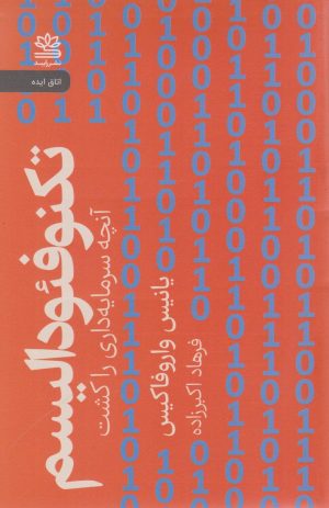کتاب تکنوفئودالیسم | انتشارات رایبد