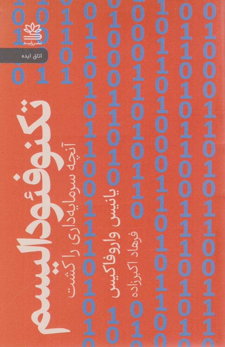 کتاب تکنوفئودالیسم | انتشارات رایبد