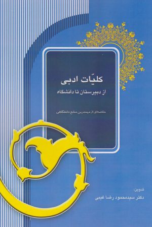 کتاب کلیات ادبی | انتشارات آیدین