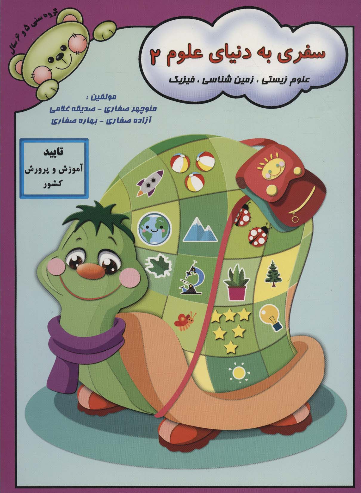 کتاب سفری به دنیای علوم 2 | انتشارات آوای آزاده