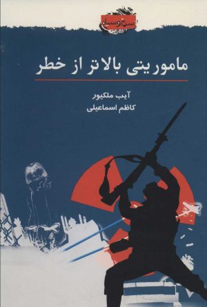 کتاب ماموریتی بالاتر از خطر | انتشارات دایره