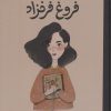 کتاب فروغ فرخزاد | انتشارات فیل