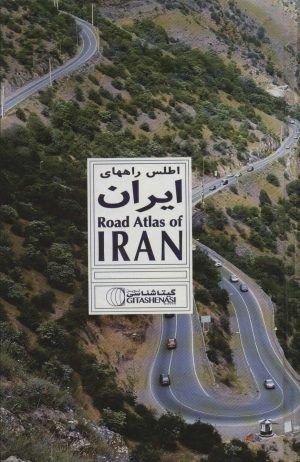 کتاب اطلس راههای ایران | انتشارات گیتاشناسی