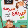 کتاب قهرمان مدرسه | انتشارات گام