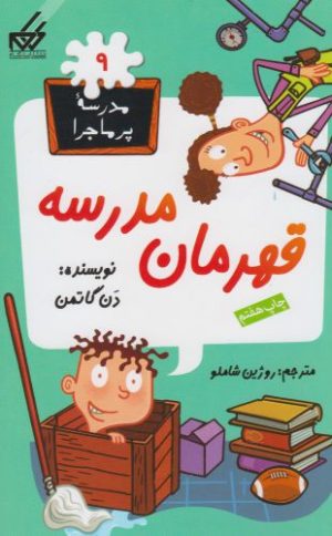 کتاب قهرمان مدرسه | انتشارات گام
