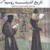 کتاب تاریخ اندیشه روسیه | انتشارات بزنگاه