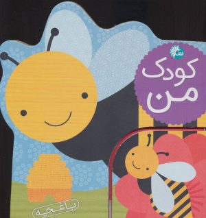 کتاب کودک من : باغچه | انتشارات تاووس