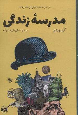 کتاب مدرسه زندگی | انتشارات آلاچیق