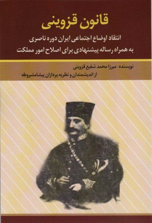کتاب قانون قزوینی | انتشارات امید فردا