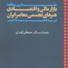 کتاب مقدمه ای بر مطالعه بازار مالی و اقتصادی هنرهای تجسمی معاصر ایران در سه دهه اخیر | انتشارات مهر نوروز