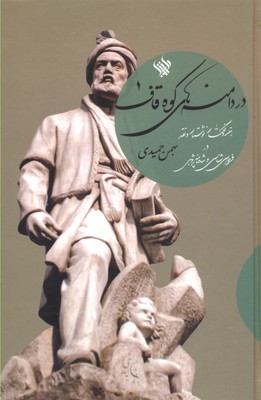 کتاب در دامنه های کوه قاف | انتشارات لاهیتا