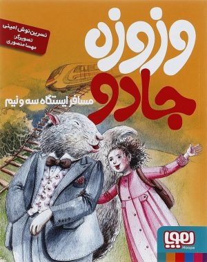 کتاب وزوزه جادو، مسافر ایستگاه سه و نیم | انتشارات هوپا
