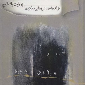 کتاب از گیلان تا شط گیلان شهرکرد | انتشارات آفتاب غرب