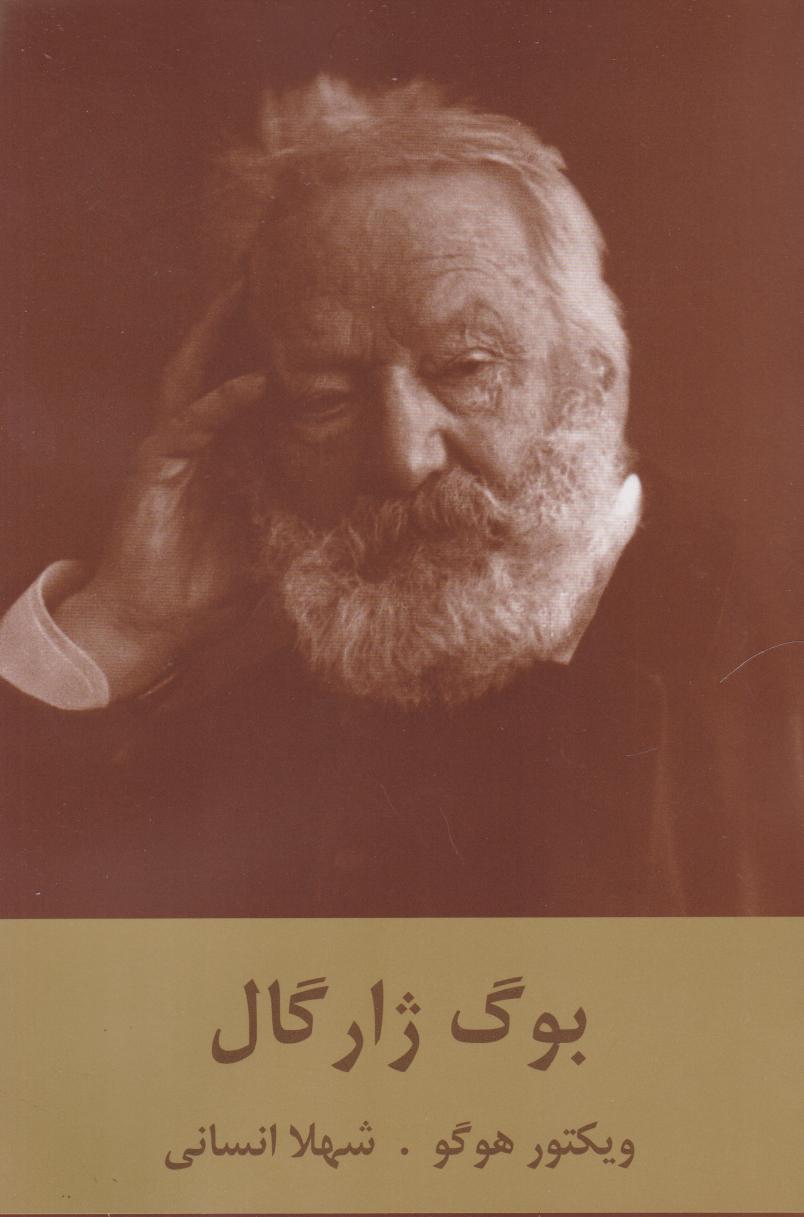 کتاب بوگ ژارگال | انتشارات سمیر