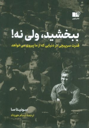 کتاب ببخشید، ولی نه! | انتشارات نشر نوین توسعه