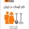 کتاب کار کودک در ایران | انتشارات طرح نقد