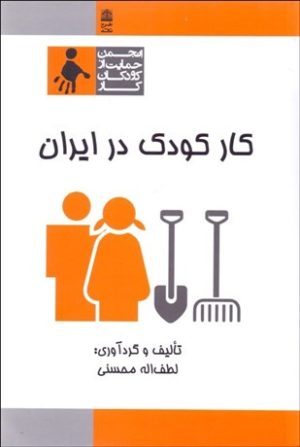 کتاب کار کودک در ایران | انتشارات طرح نقد