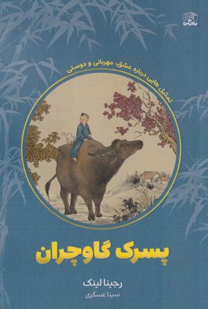 کتاب پسرک گاوچران | انتشارات نارنگی