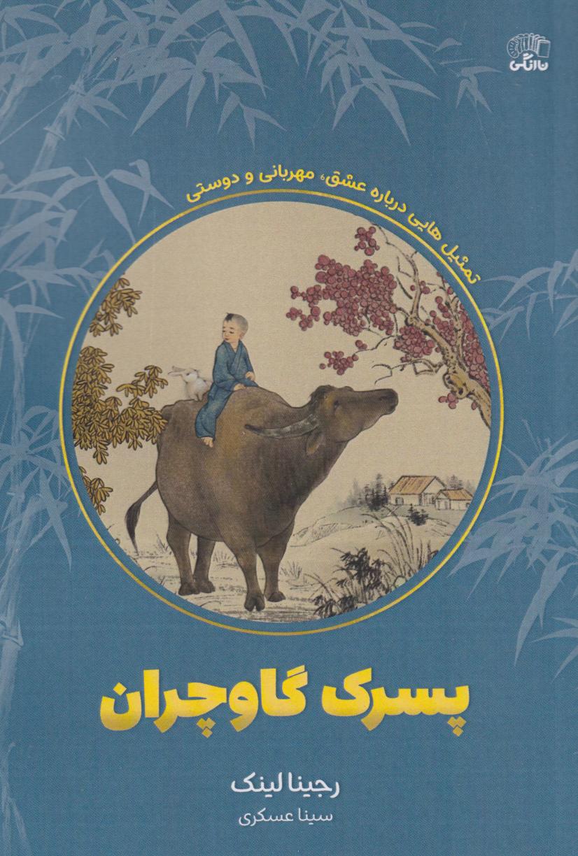 کتاب پسرک گاوچران | انتشارات نارنگی