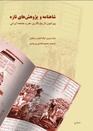 کتاب شاهنامه و پژوهش‌های تازه | انتشارات پایان