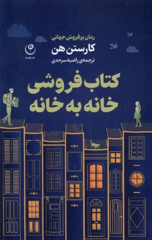 کتاب کتاب فروشی خانه به خانه | انتشارات فلسفه